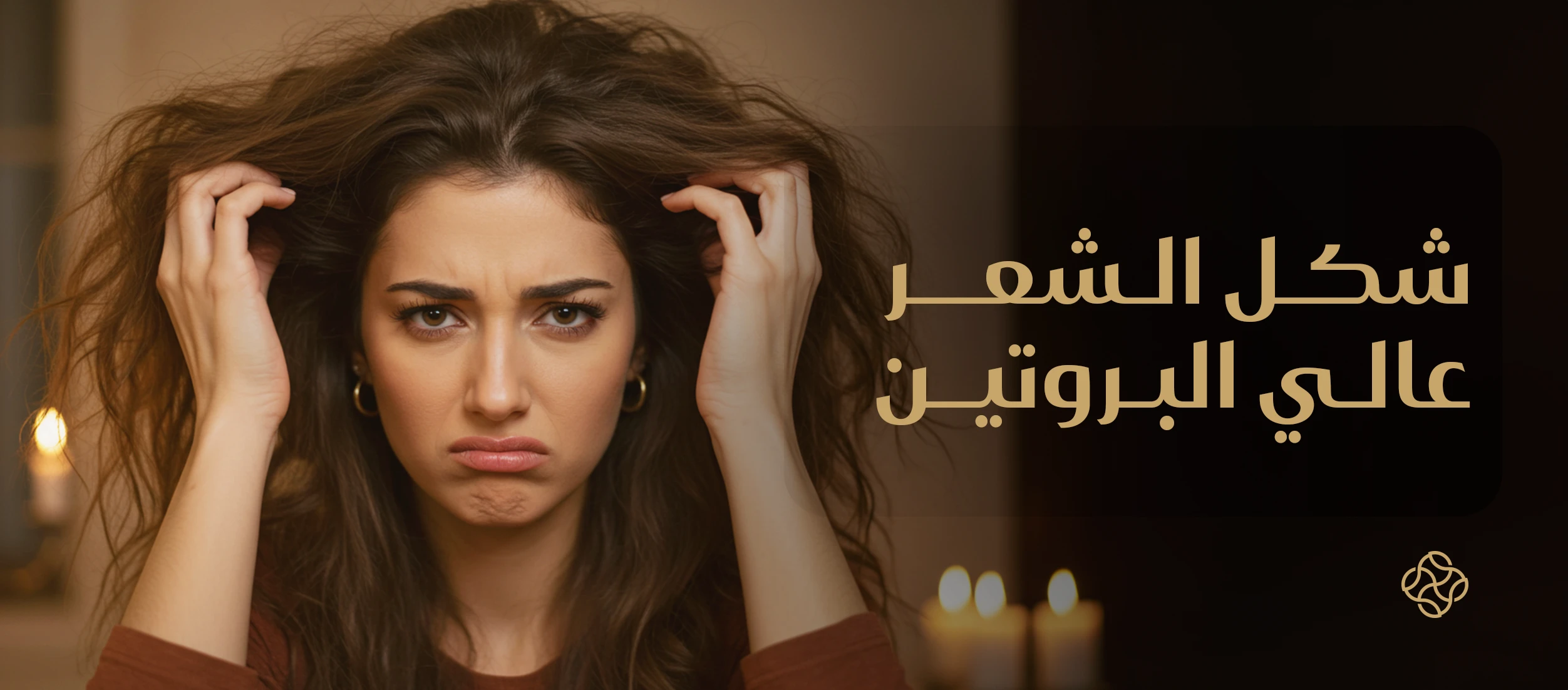 شكل الشعر عالي البروتين - دليلك الشامل لفهم المشكلة وعلاجها