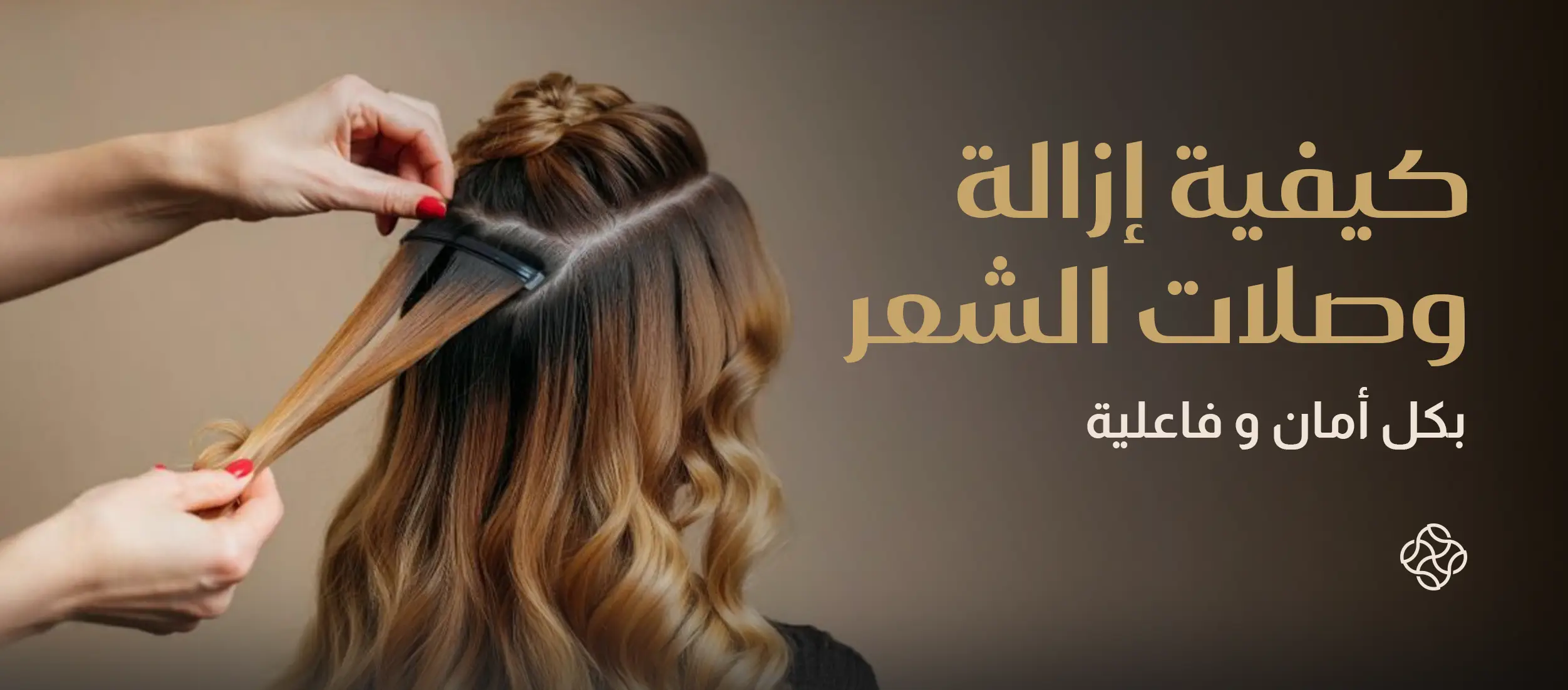 كيفية إزالة وصلات الشعر بأمان وفعالية