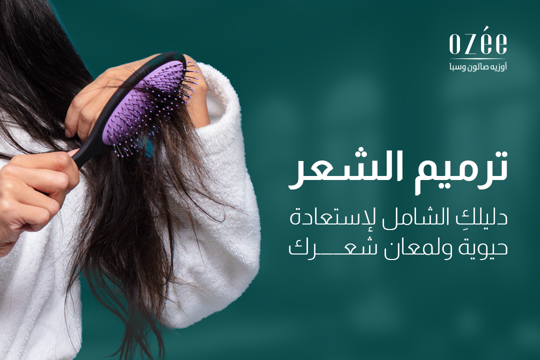 ترميم الشعر: دليلكِ الشامل لاستعادة حيوية ولمعان شعرك