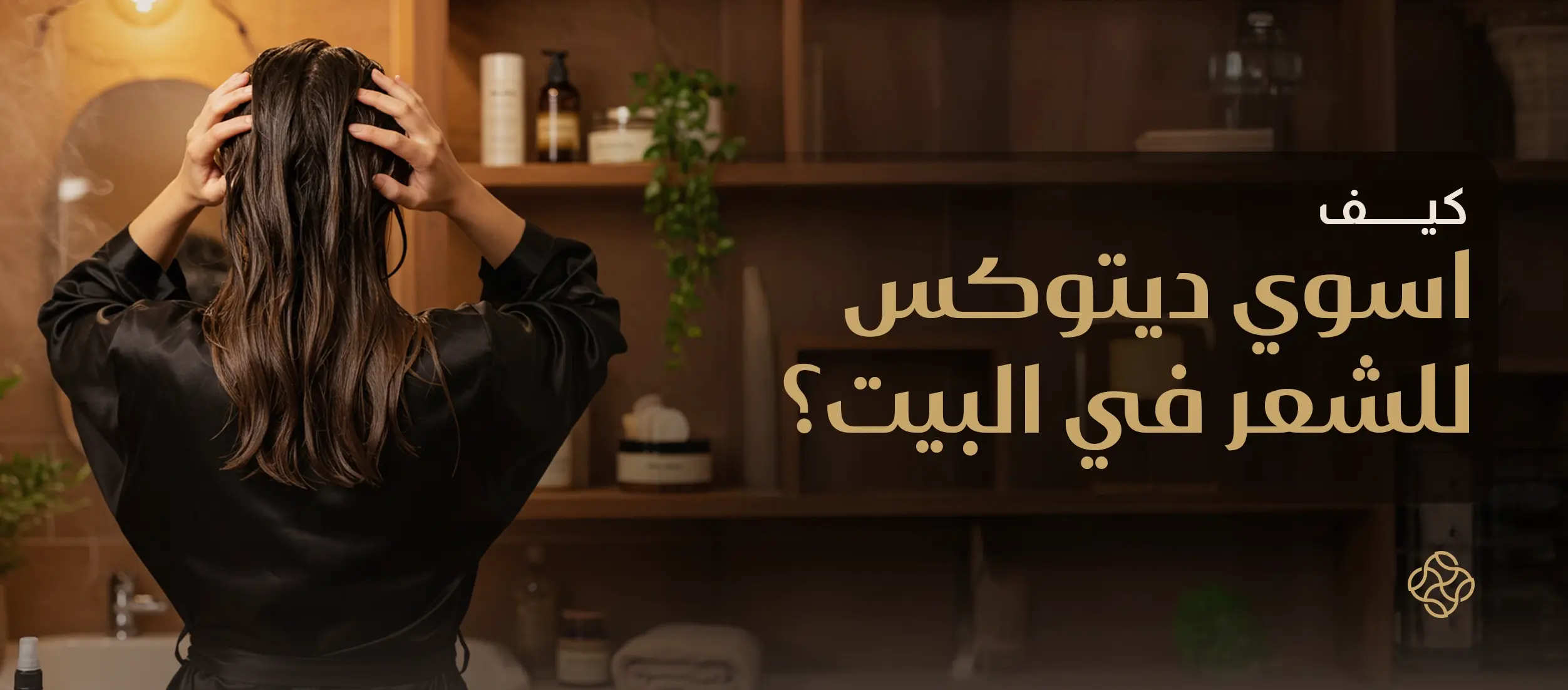 كيف اسوي ديتوكس للشعر في البيت