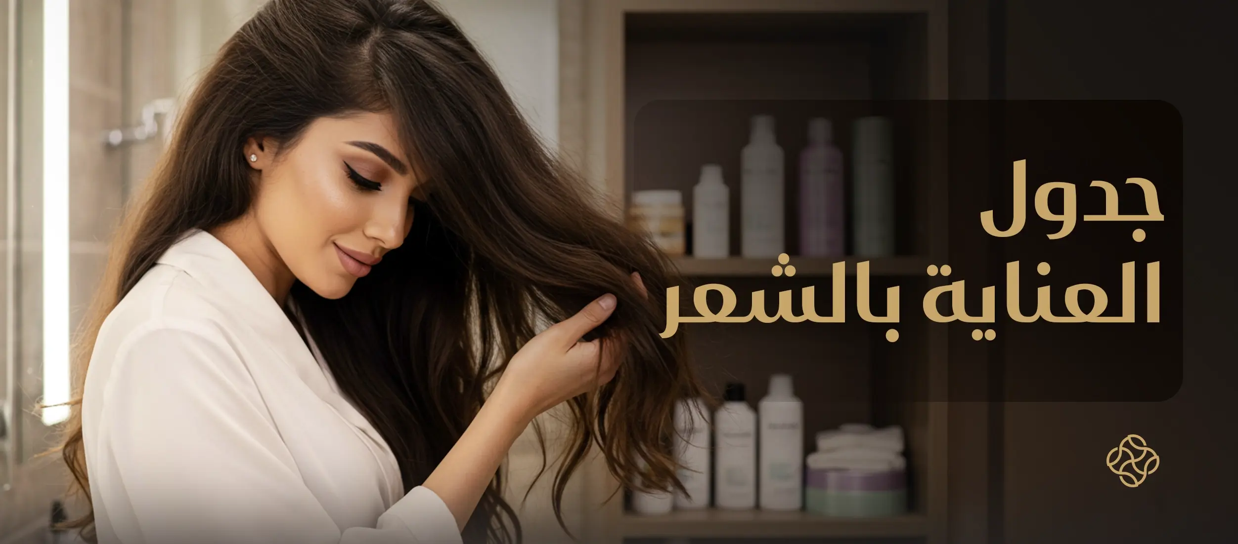 جدول العناية بالشعر وتطويله