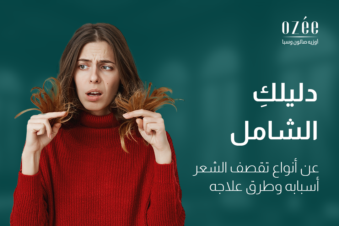 دليلكِ الشامل عن أنواع تقصف الشعر: أسبابه وطرق علاجه