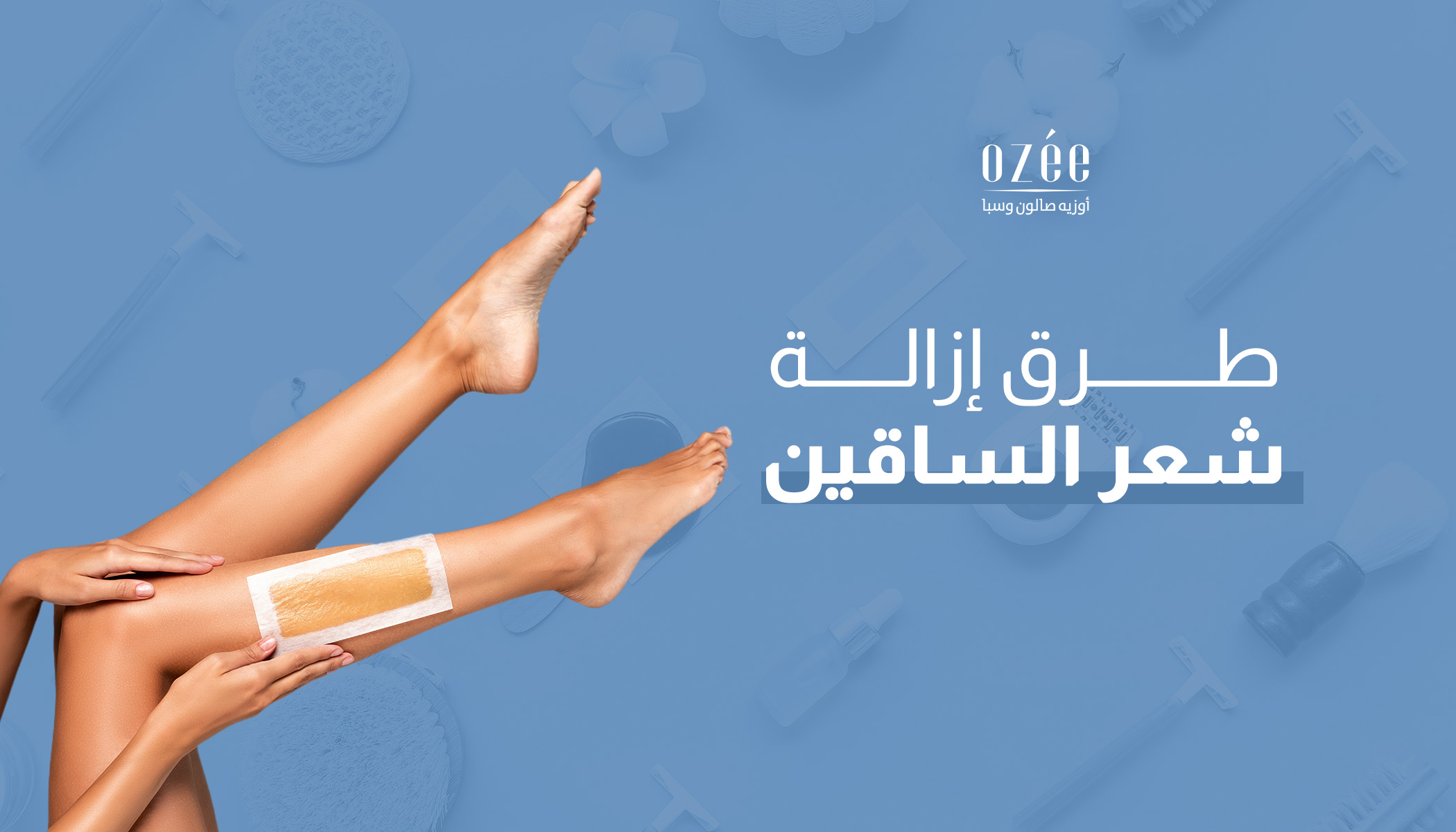 طرق إزالة شعر الساقين: دليلكِ الشامل