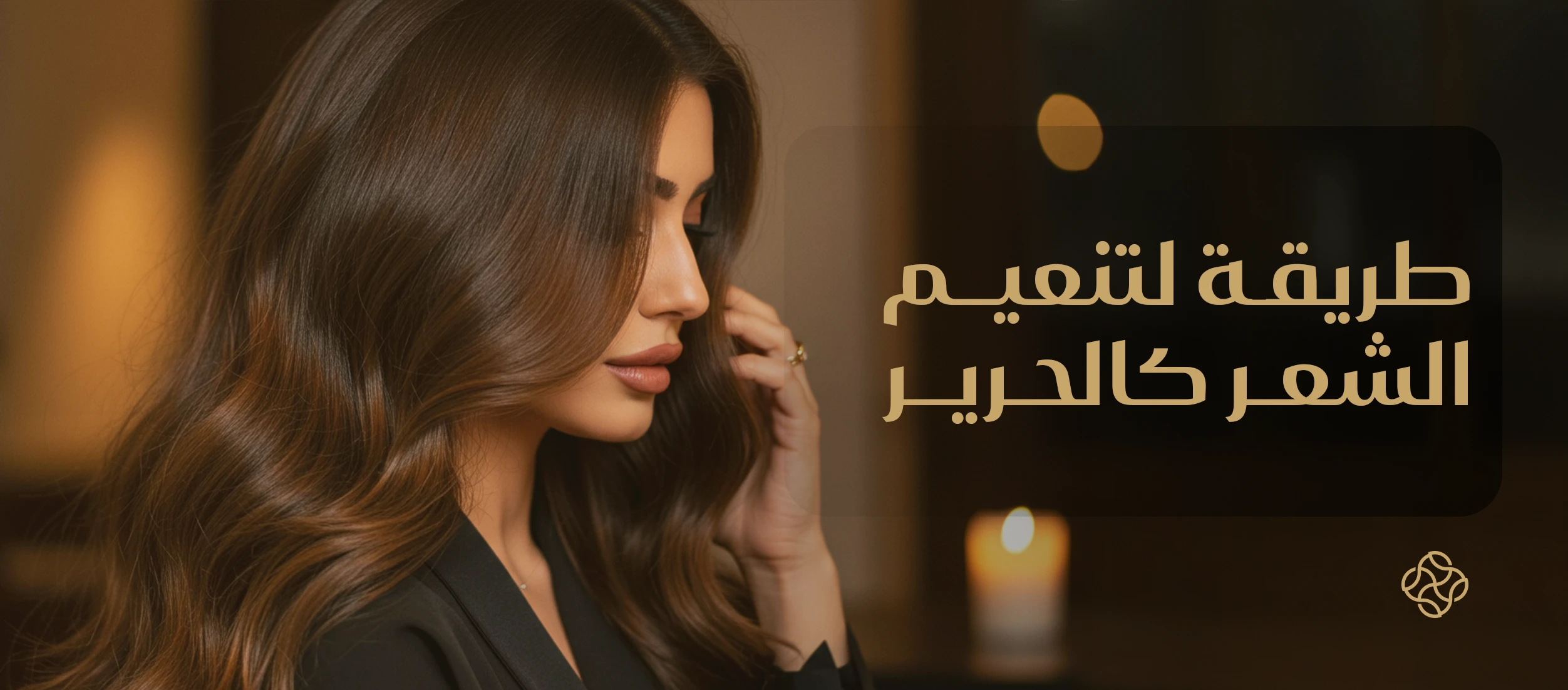 طريقة لتنعيم الشعر كالحرير - دليل لتنعيم الشعر في البيت