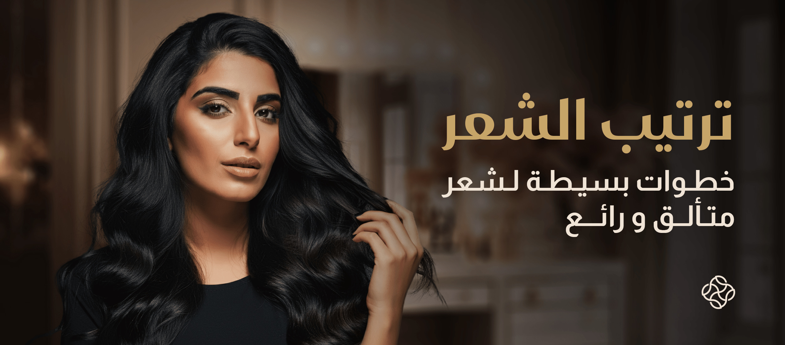 ترتيب الشعر: أفضل الطرق والأفكار لشعر متألق ورائع