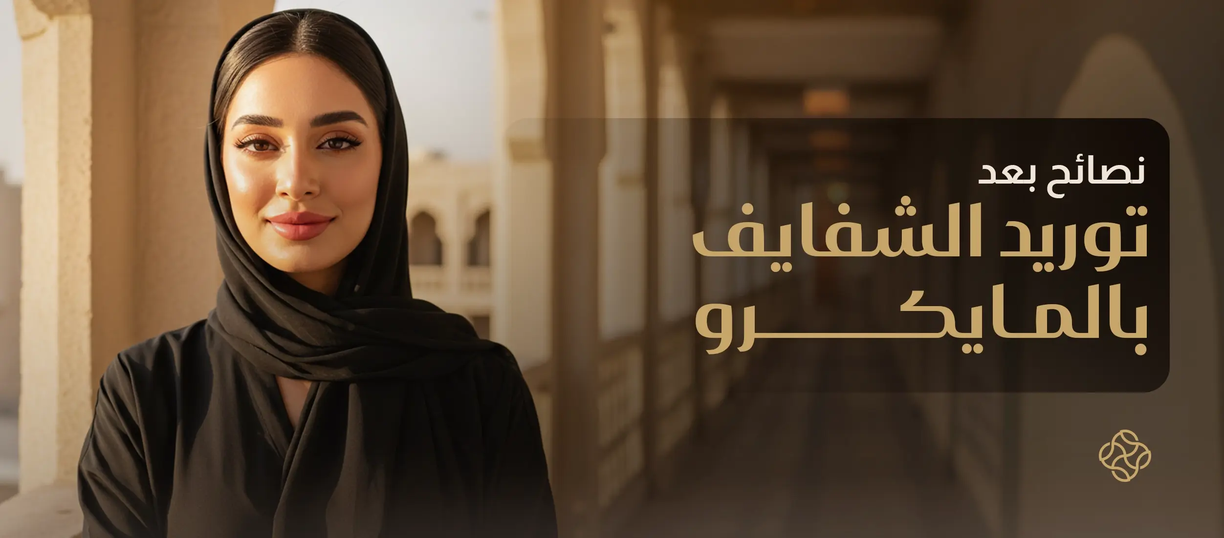 ما هي أفضل النصائح بعد توريد الشفايف بالمايكرو؟ دليل ما قبل وبعد ماكرو الشفايف