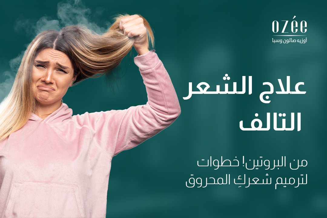 علاج الشعر التالف من البروتين: خطوات لترميم شعركِ المحروق