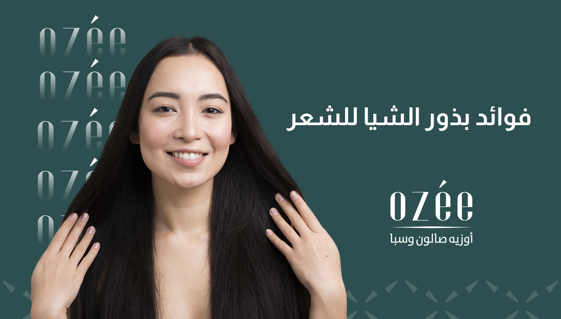 بذور الشيا للشعر: الفوائد وطريقة الاستخدام لشعر صحي وقوي