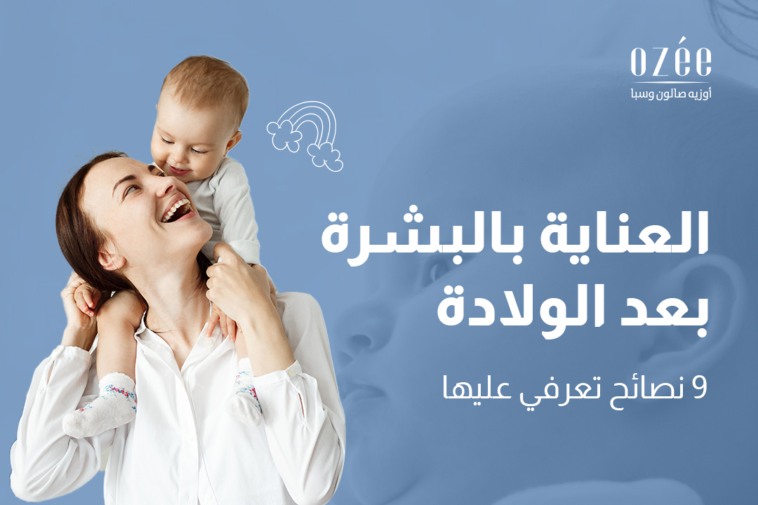 العناية بالبشرة بعد الولادة 9 نصائح تعرفي عليها