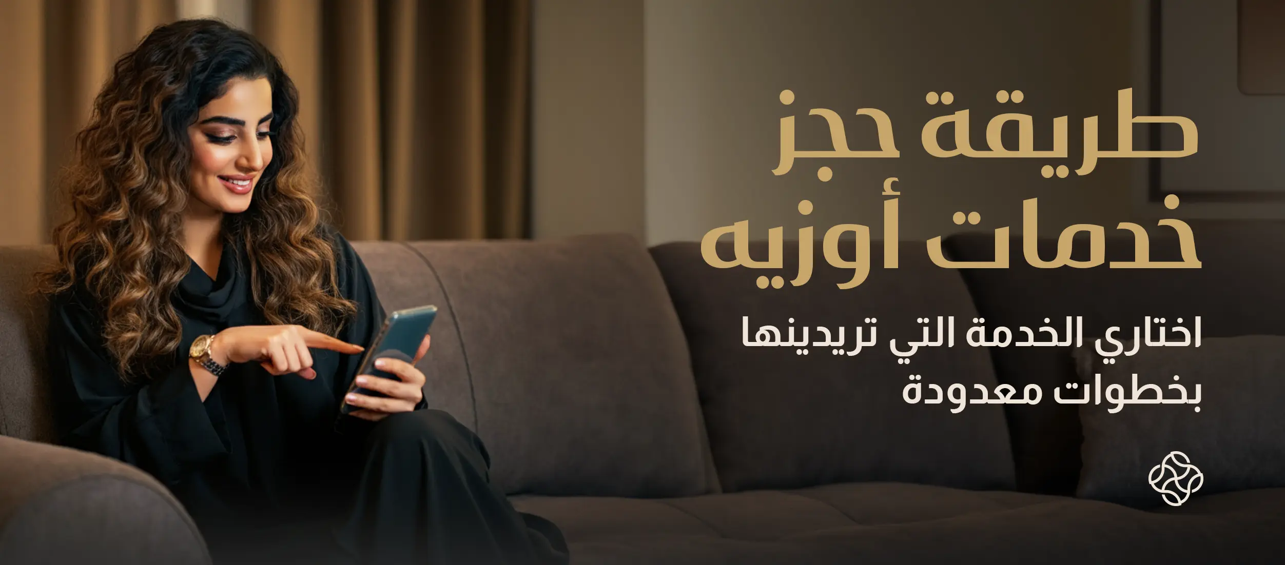 طريقة حجز خدمات أوزيه: اختاري الخدمة التي تريدينها بخطوات معدودة