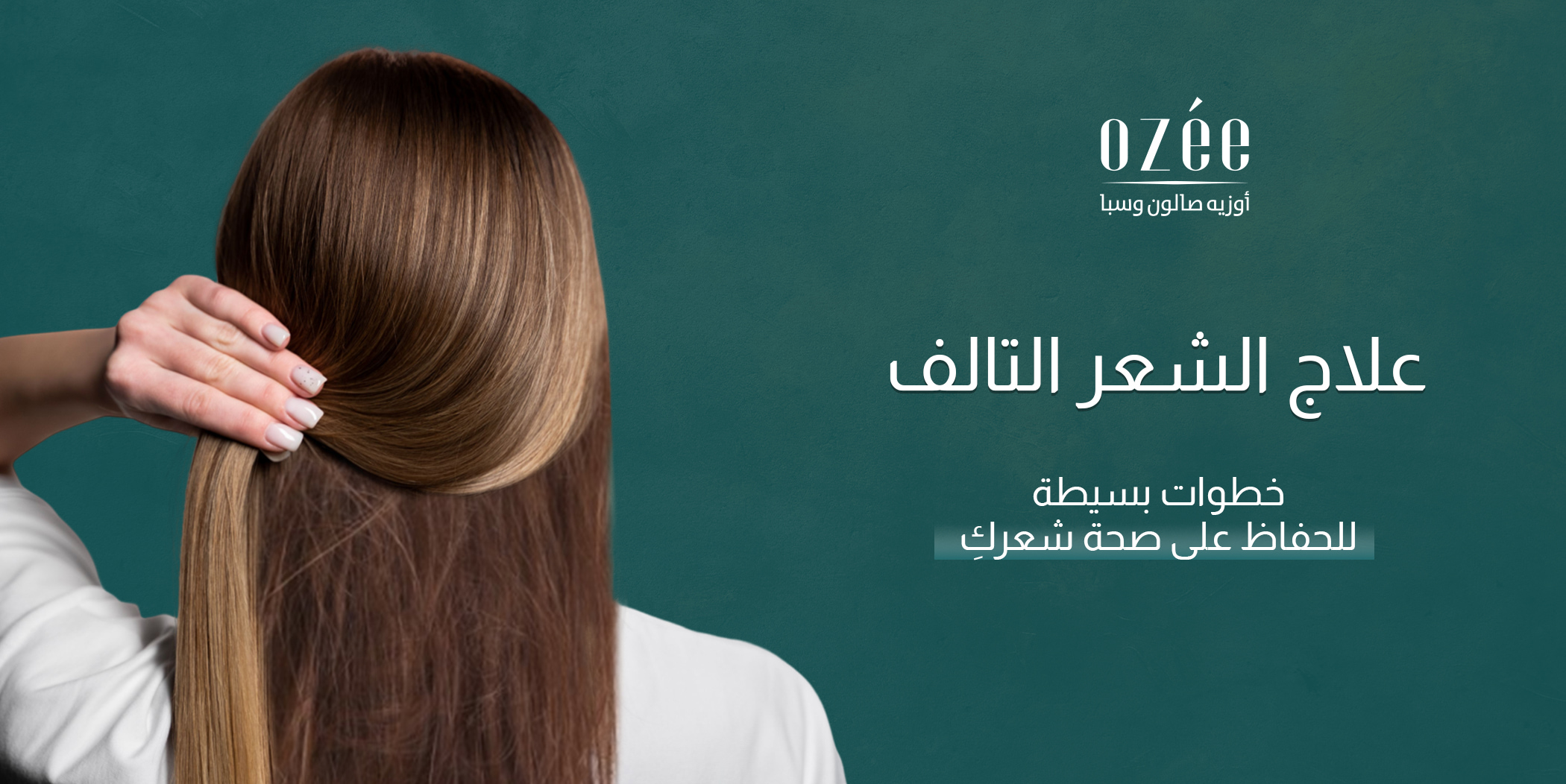 علاج الشعر التالف: خطوات بسيطة للحفاظ على صحة شعركِ