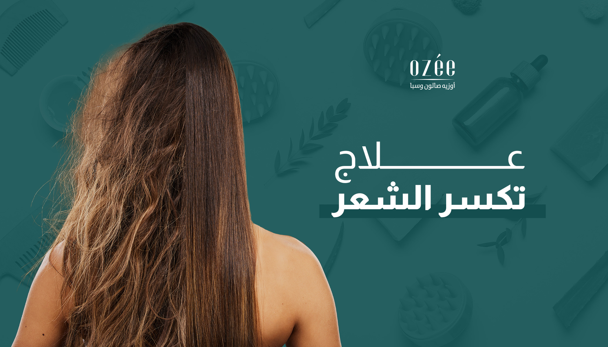 وداعاً للشعر المتقصف! 7 طرق لعلاج تكسُّر الشعر