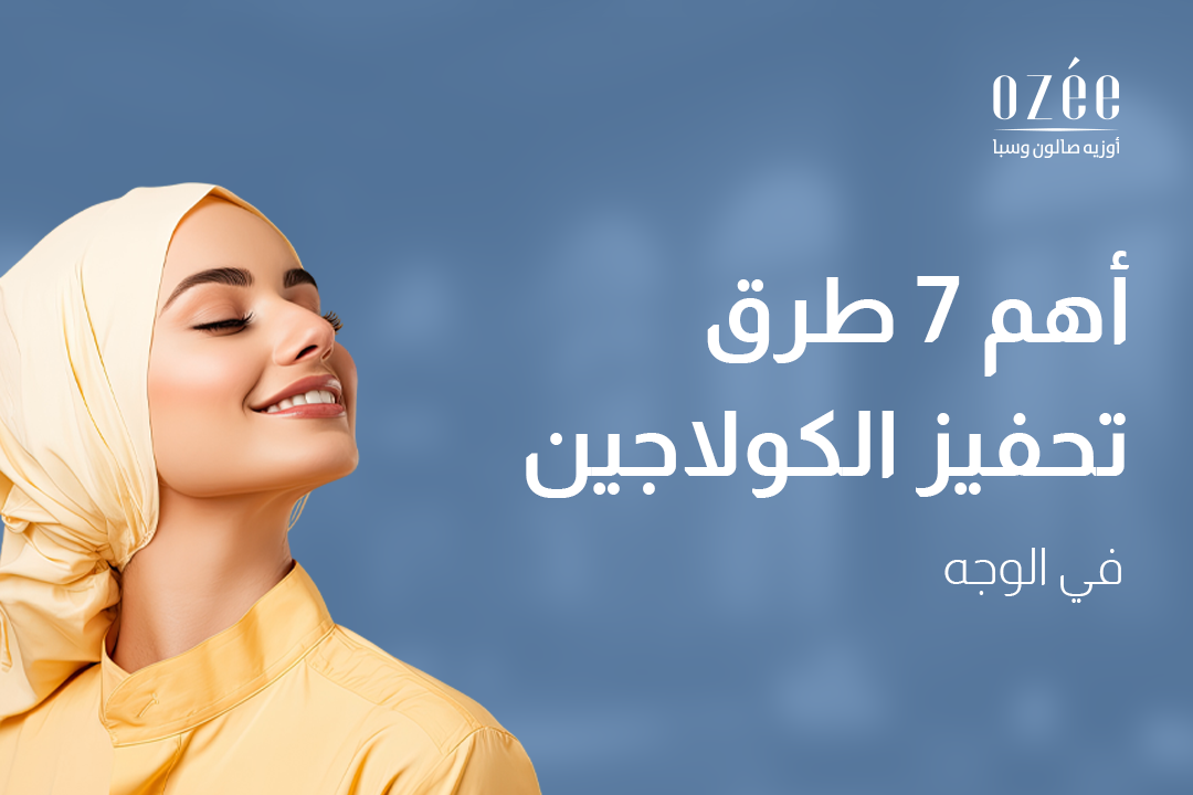 أهم 7 طرق تحفيز الكولاجين في الوجه