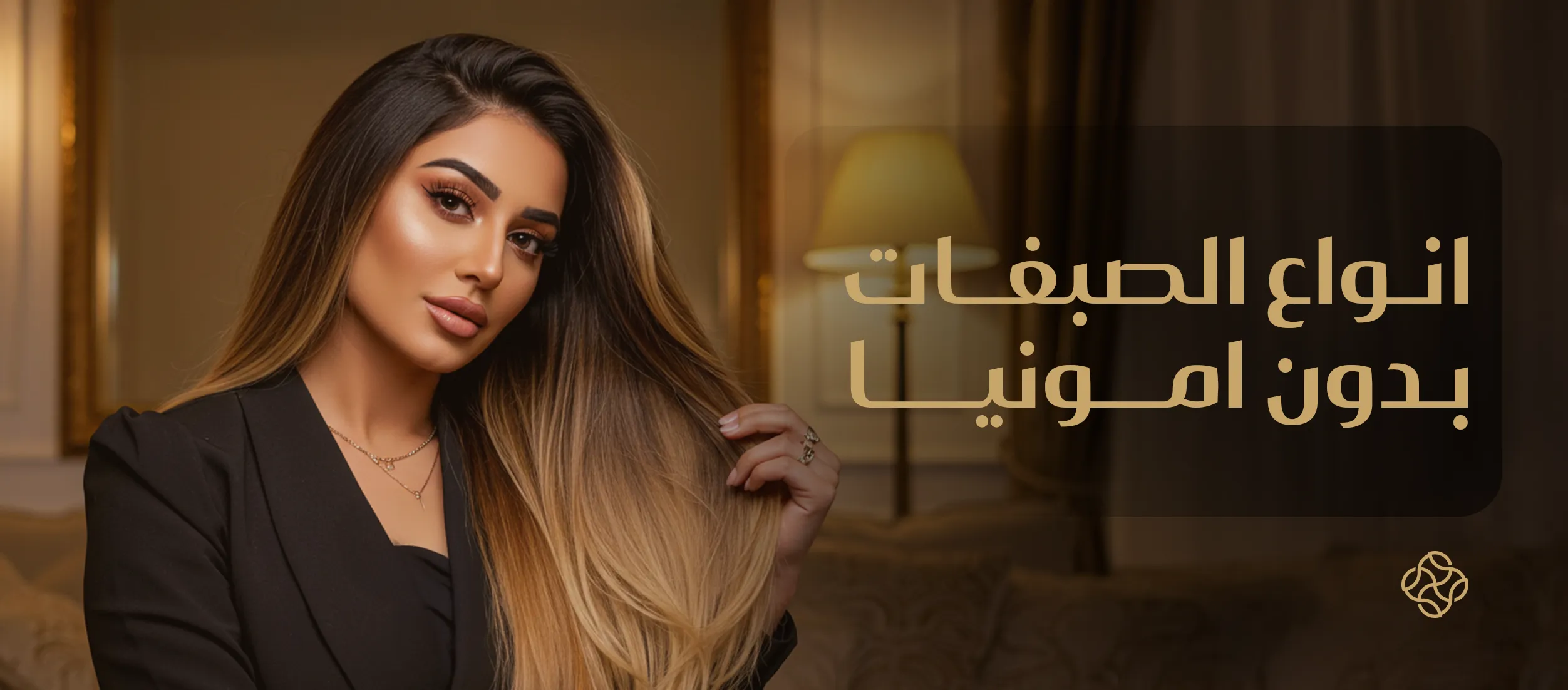 انواع الصبغات بدون امونيا