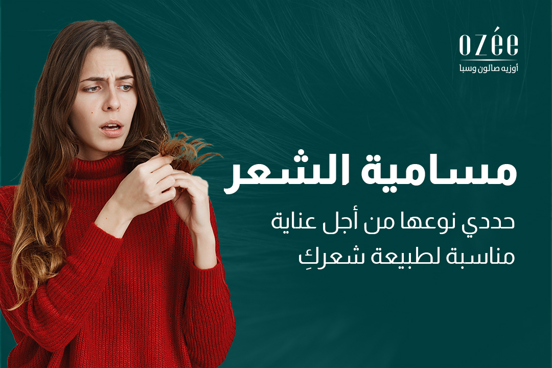 مسامية الشعر: حددي نوعها من أجل عناية مناسبة لطبيعة شعركِ