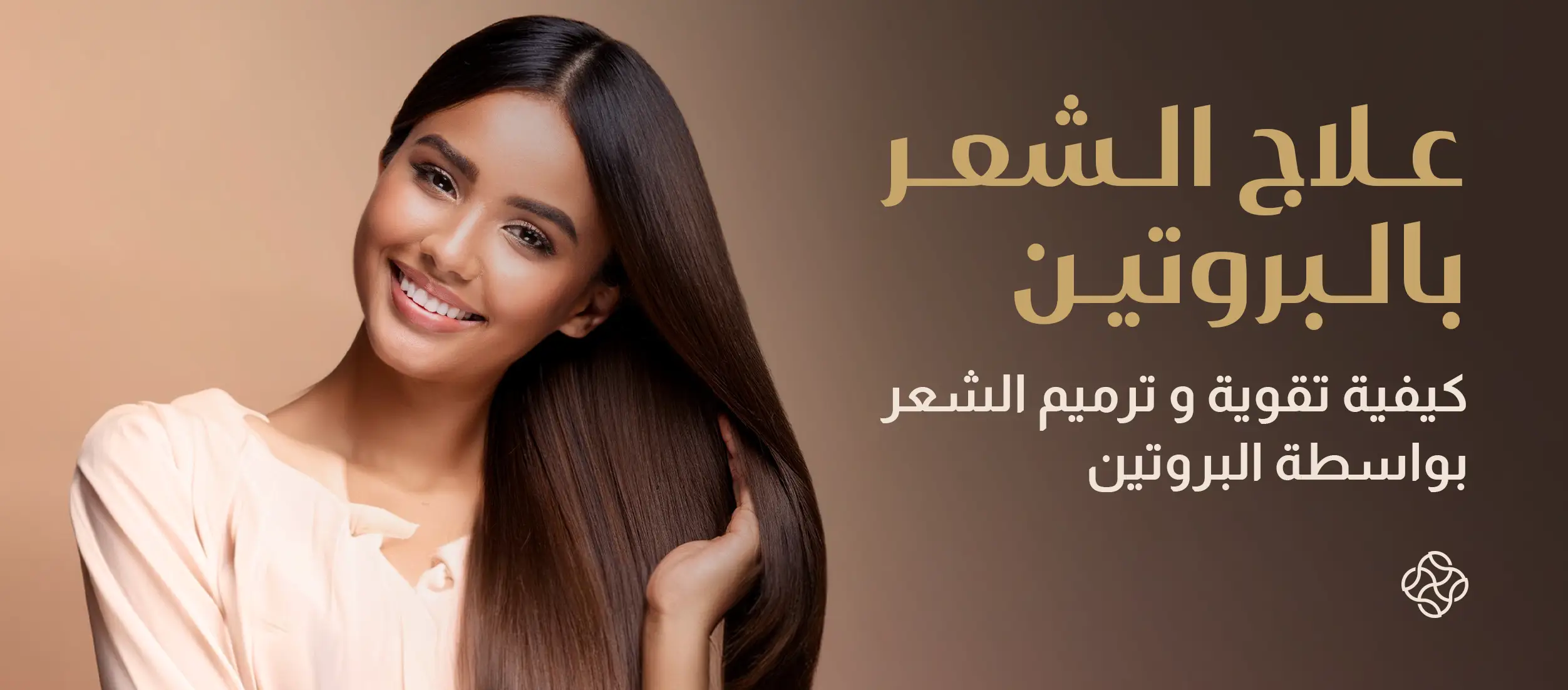 علاج الشعر بالبروتين: كيفية تقوية وترميم الشعر بواسطة البروتين