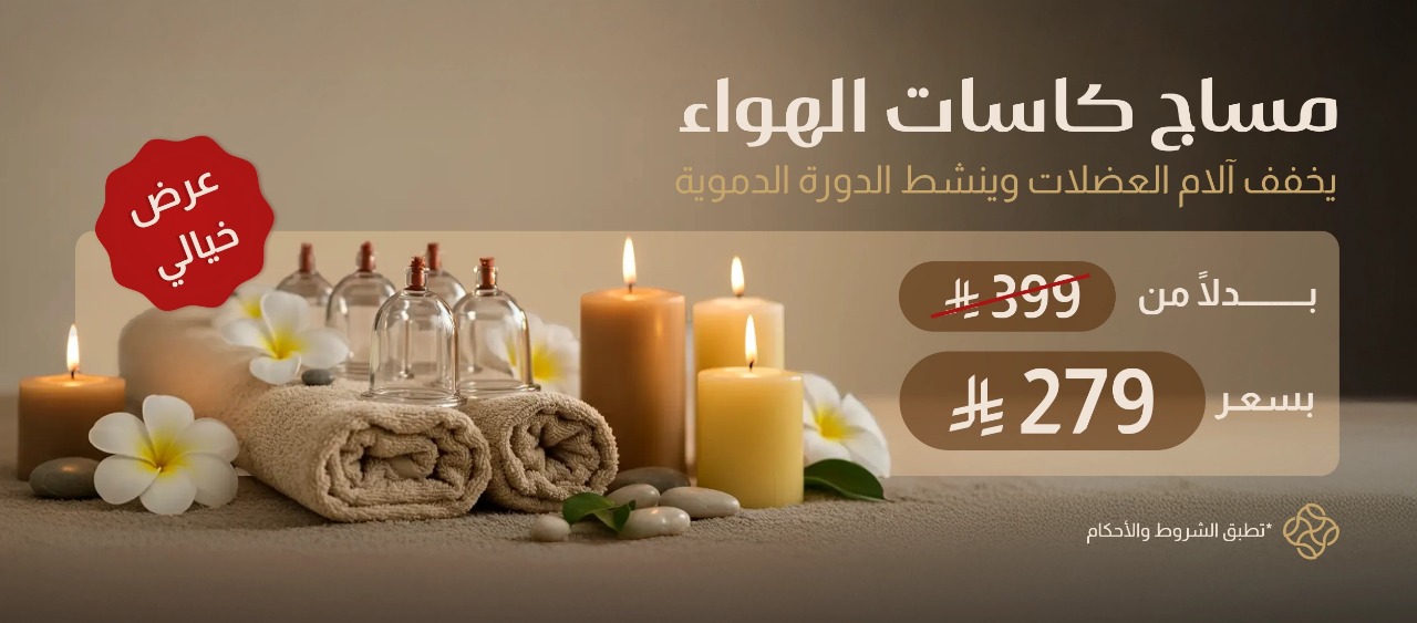 عرض مساج كاسات الهواء