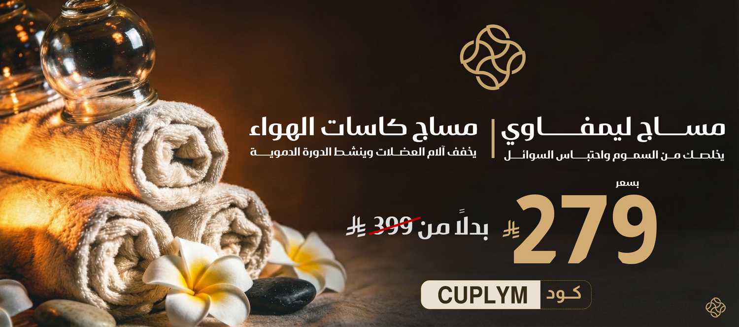 عرض مساج لمفاوي