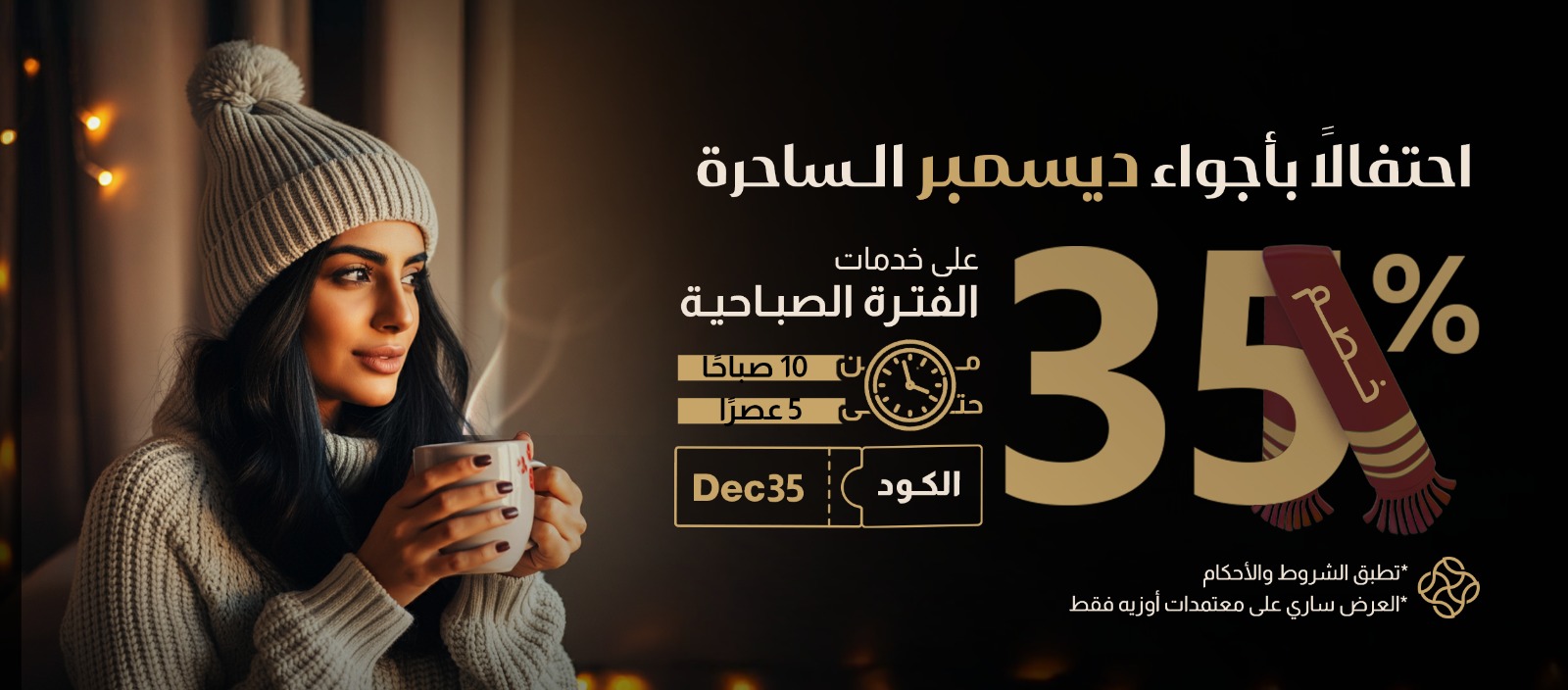 احتفالًا بأجواء ديسمبر الساحرة