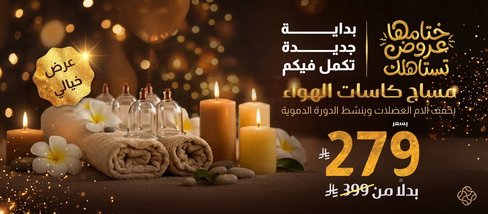 عرض مساج كاسات الهواء