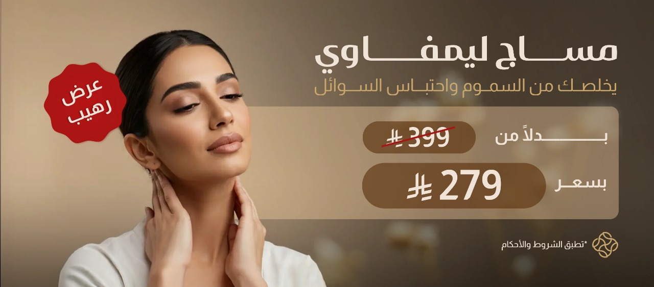 عرض مساج لمفاوي