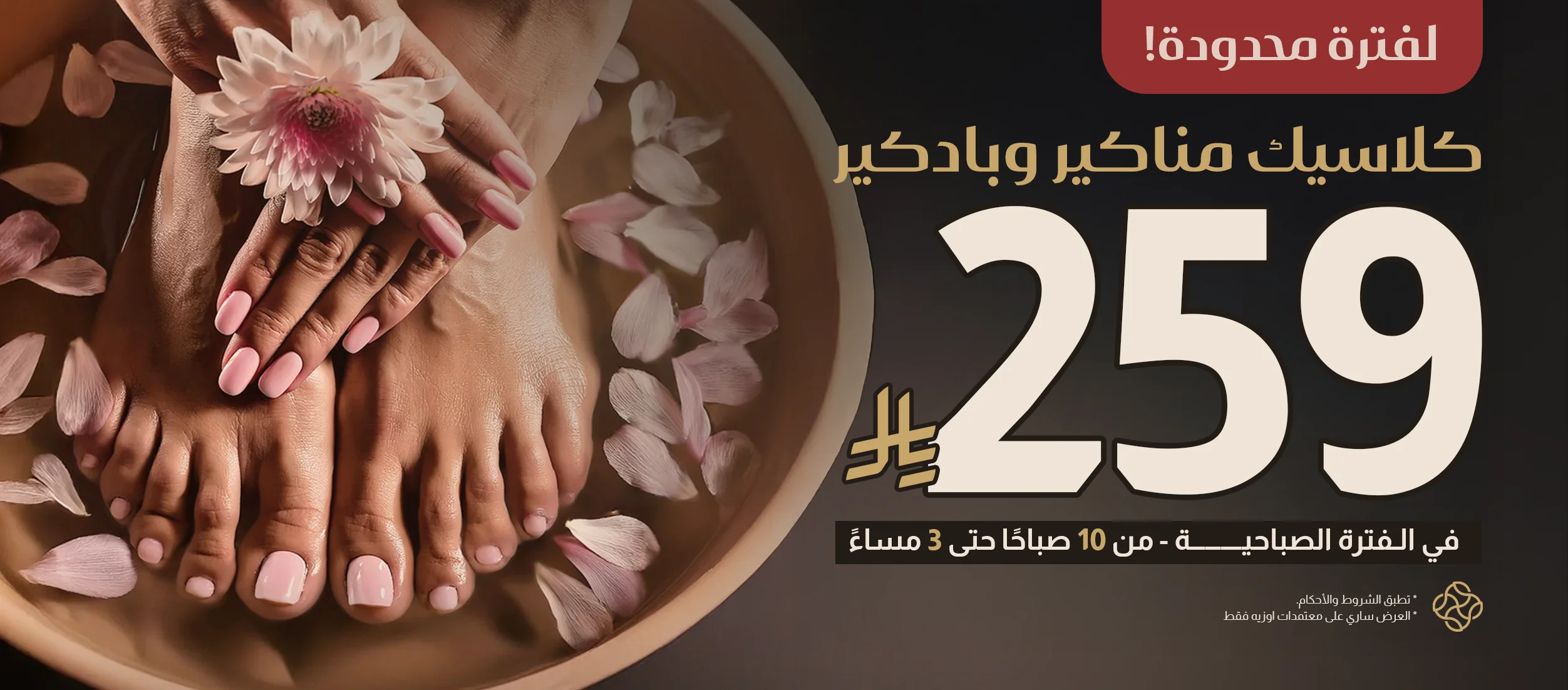 كلاسيك مانكيـر وباديكـير