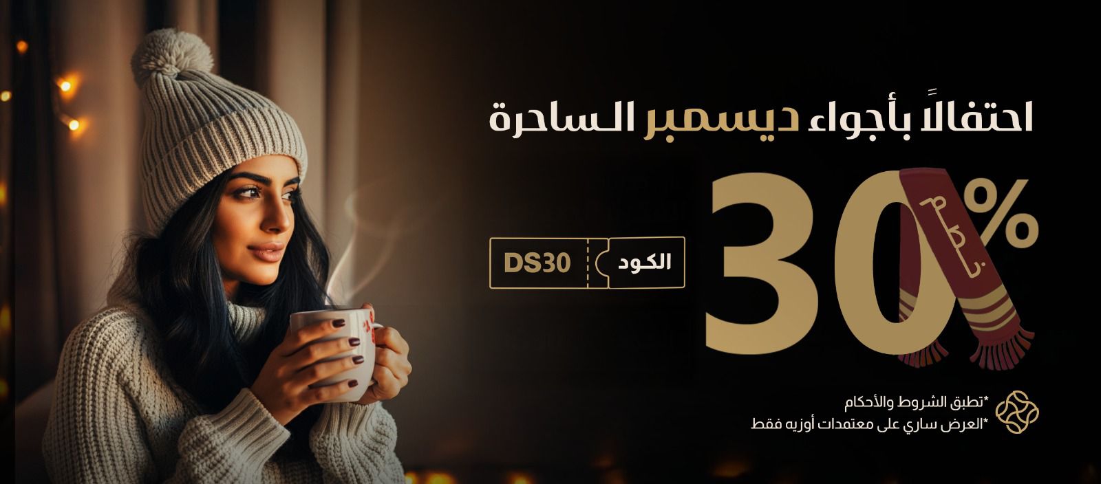 اجواء ديسمبر الساحرة